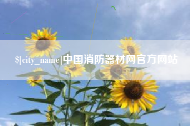 黄南中国消防器材网官方网站