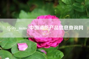 黄南中国消防产品信息查询网