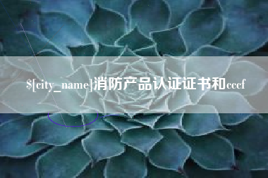 黄南消防产品认证证书和cccf