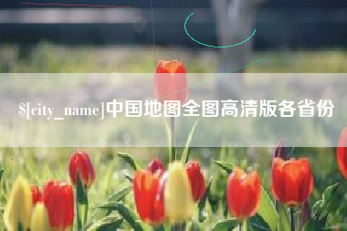 黄南中国地图全图高清版各省份