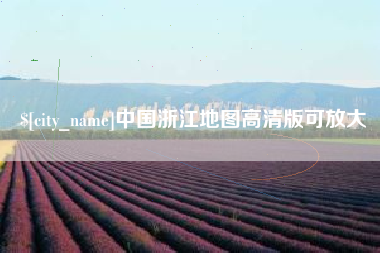黄南中国浙江地图高清版可放大