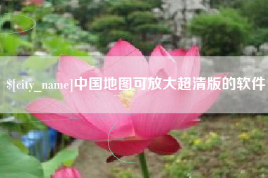黄南中国地图可放大超清版的软件