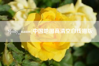 黄南中国地图高清空白线描版
