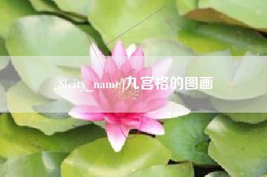 黄南九宫格的图画