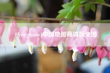 黄南中国地图高清版全图