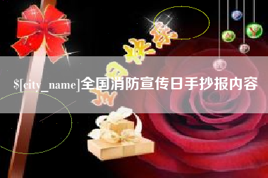 黄南全国消防宣传日手抄报内容