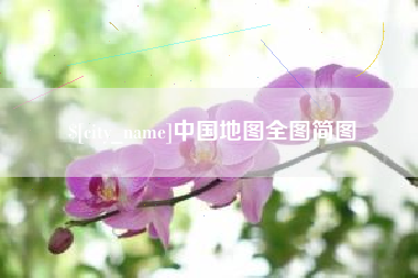 黄南中国地图全图简图
