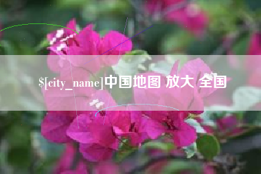 黄南中国地图 放大 全国
