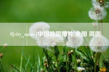 黄南中国地图图片 全图 简图
