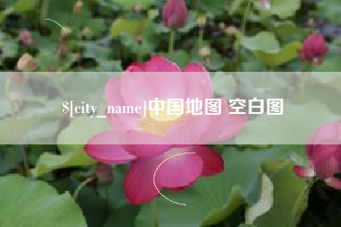 黄南中国地图 空白图