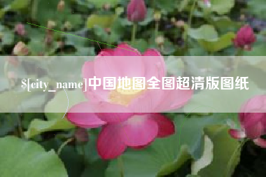 黄南中国地图全图超清版图纸