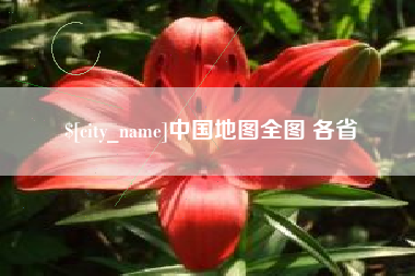 黄南中国地图全图 各省
