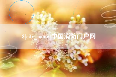 黄南中国消防门户网