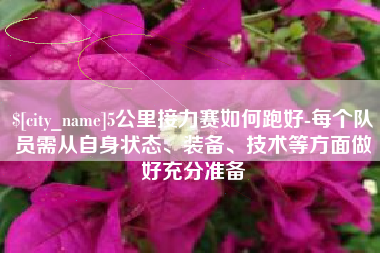 黄南5公里接力赛如何跑好-每个队员需从自身状态、装备、技术等方面做好充分准备