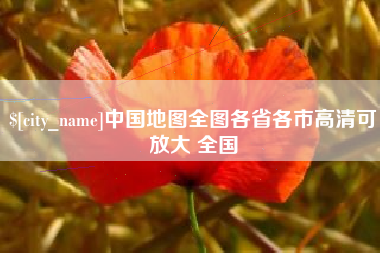 黄南中国地图全图各省各市高清可放大 全国