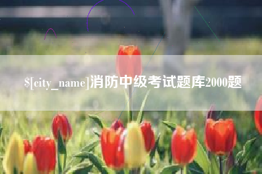 黄南消防中级考试题库2000题