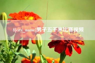 黄南男子五千米比赛视频