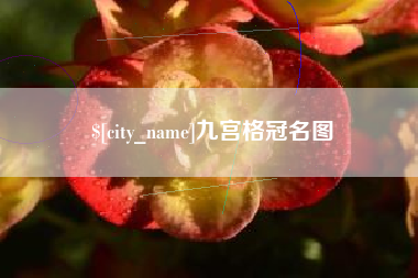 黄南九宫格冠名图