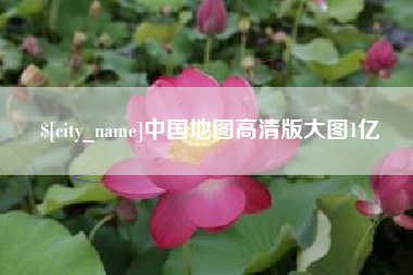 黄南中国地图高清版大图1亿
