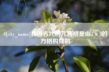 黄南我国古代的九宫格是由3×3的方格构成的