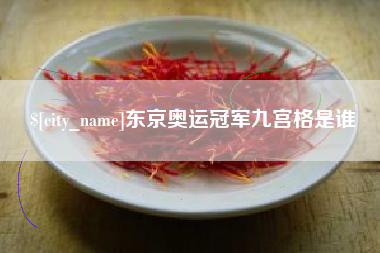 黄南东京奥运冠军九宫格是谁