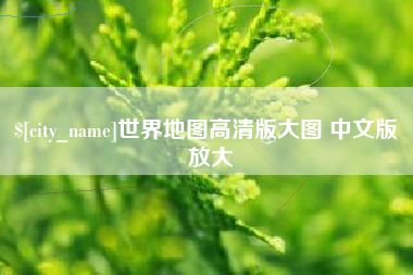 黄南世界地图高清版大图 中文版 放大
