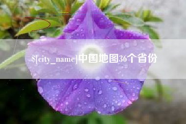 黄南中国地图36个省份