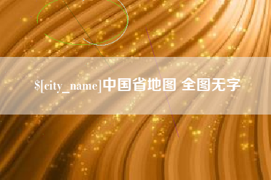 黄南中国省地图 全图无字