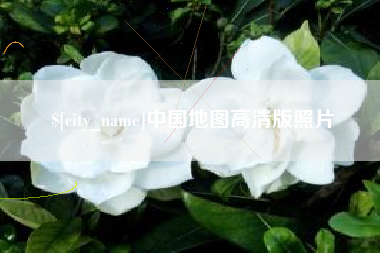 黄南中国地图高清版照片