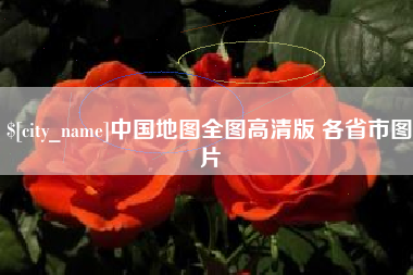 黄南中国地图全图高清版 各省市图片