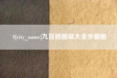 黄南九宫格图案大全步骤图