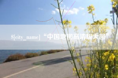 黄南“中国地图高清版大图”