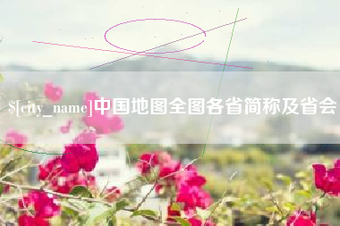 黄南中国地图全图各省简称及省会