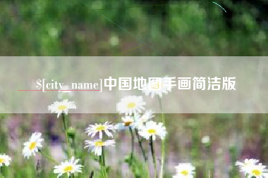 黄南中国地图手画简洁版