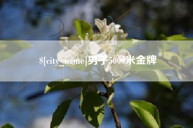 黄南男子5000米金牌