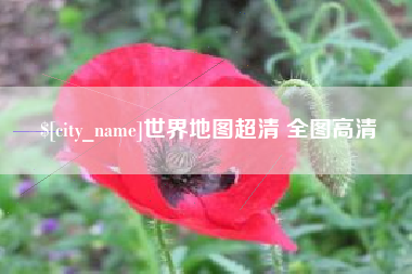 黄南世界地图超清 全图高清