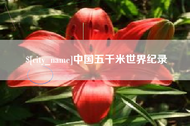 黄南中国五千米世界纪录