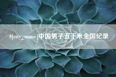 黄南中国男子五千米全国纪录
