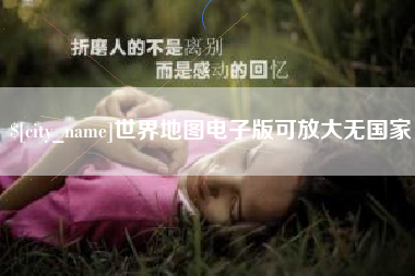 黄南世界地图电子版可放大无国家