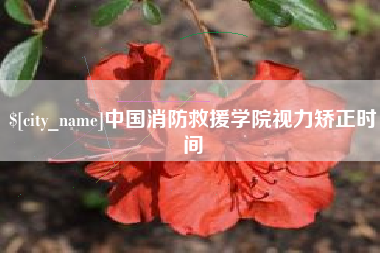 黄南中国消防救援学院视力矫正时间