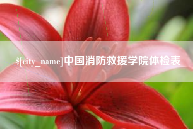 黄南中国消防救援学院体检表