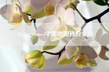 黄南中国地图省份全图