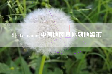 黄南中国地图具体到地级市
