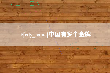 黄南中国有多个金牌