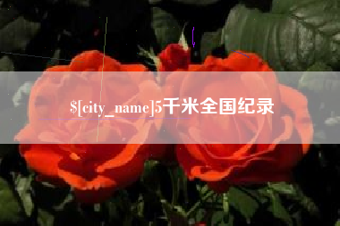 黄南5千米全国纪录
