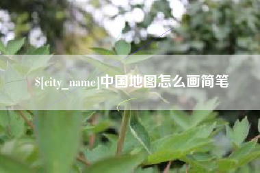 黄南中国地图怎么画简笔