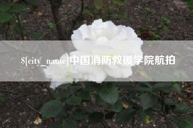 黄南中国消防救援学院航拍
