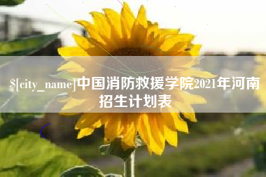 黄南中国消防救援学院2021年河南招生计划表