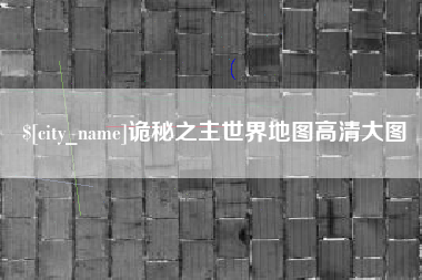 黄南诡秘之主世界地图高清大图