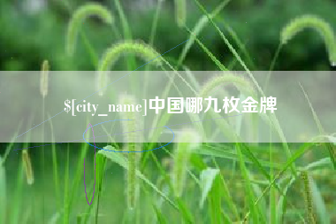 黄南中国哪九枚金牌